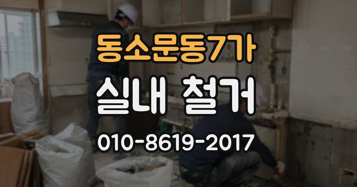 동소문동7가 실내 철거