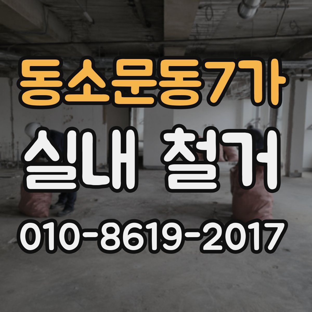 동소문동7가 실내 철거