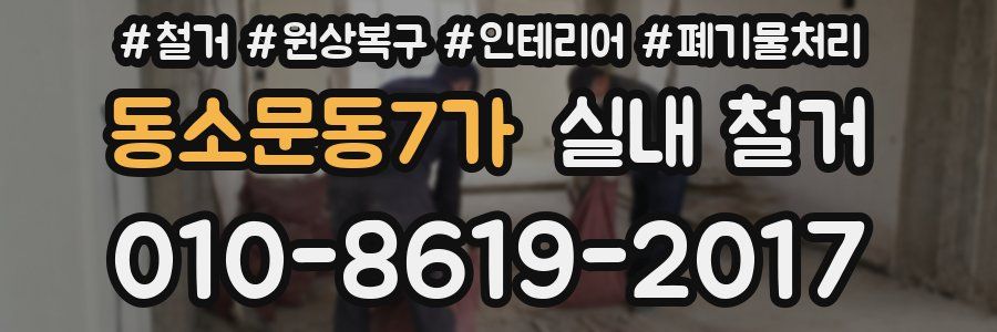 동소문동7가 실내 철거