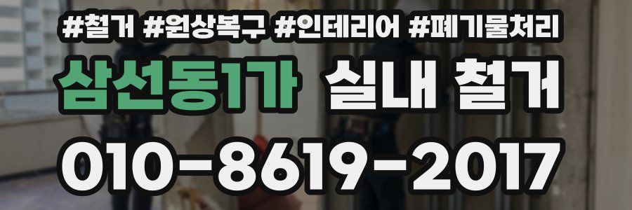 삼선동1가 실내 철거