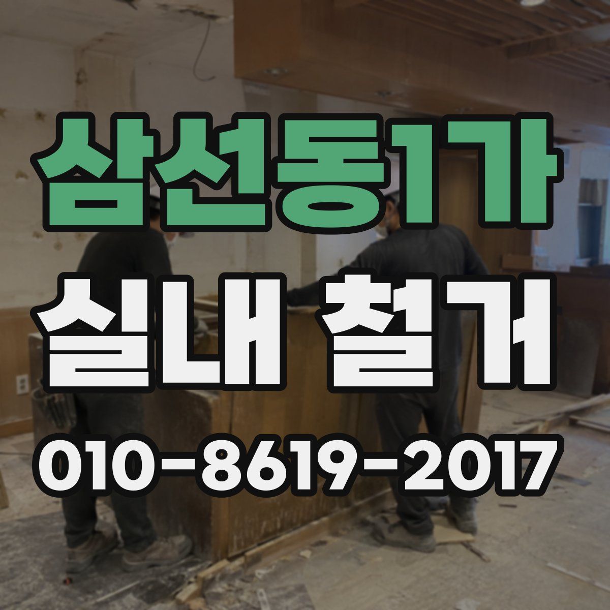삼선동1가 실내 철거