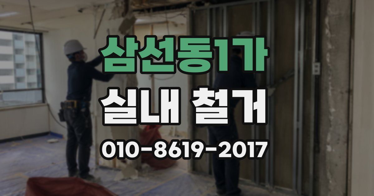 삼선동1가 실내 철거
