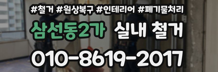 삼선동2가 실내 철거