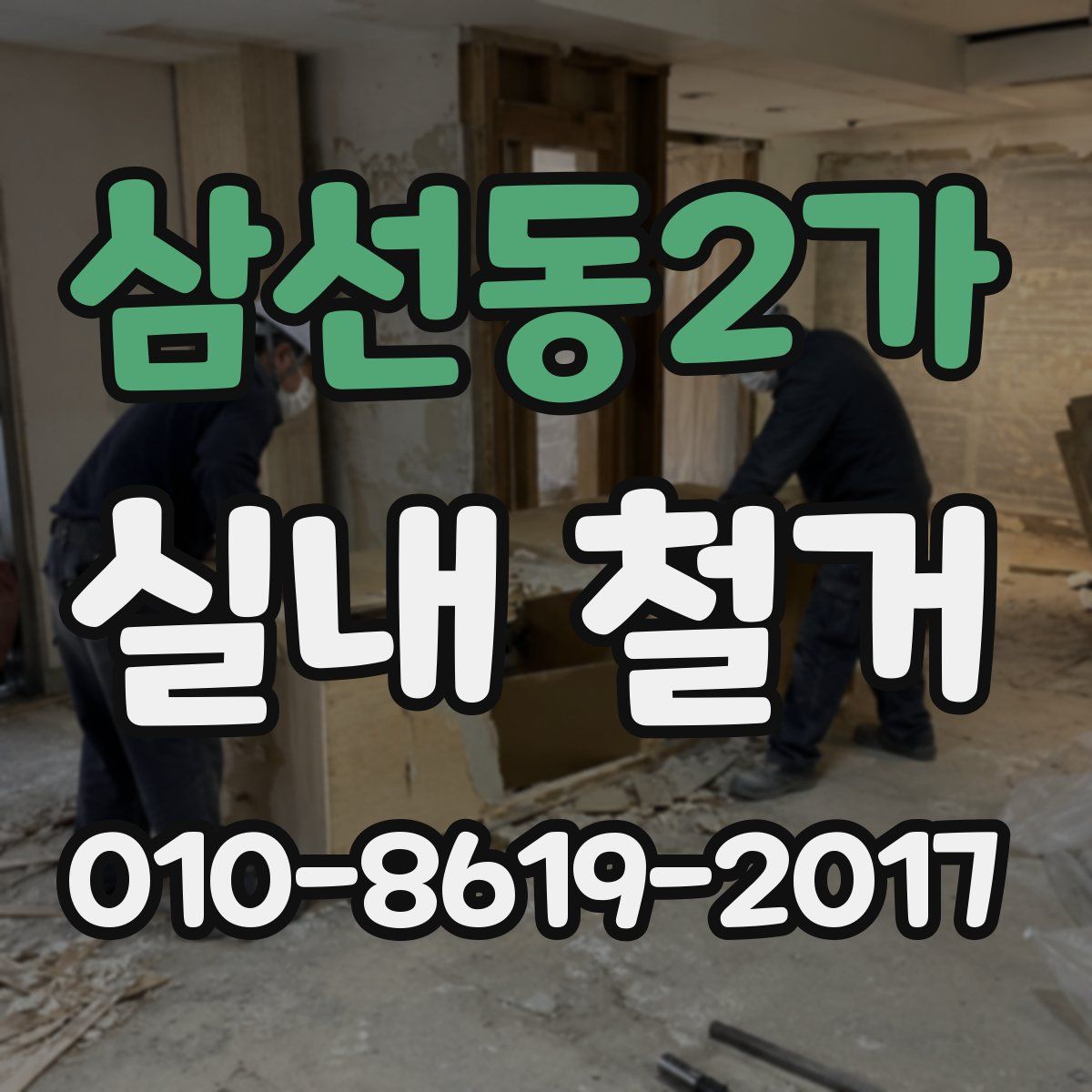 삼선동2가 실내 철거