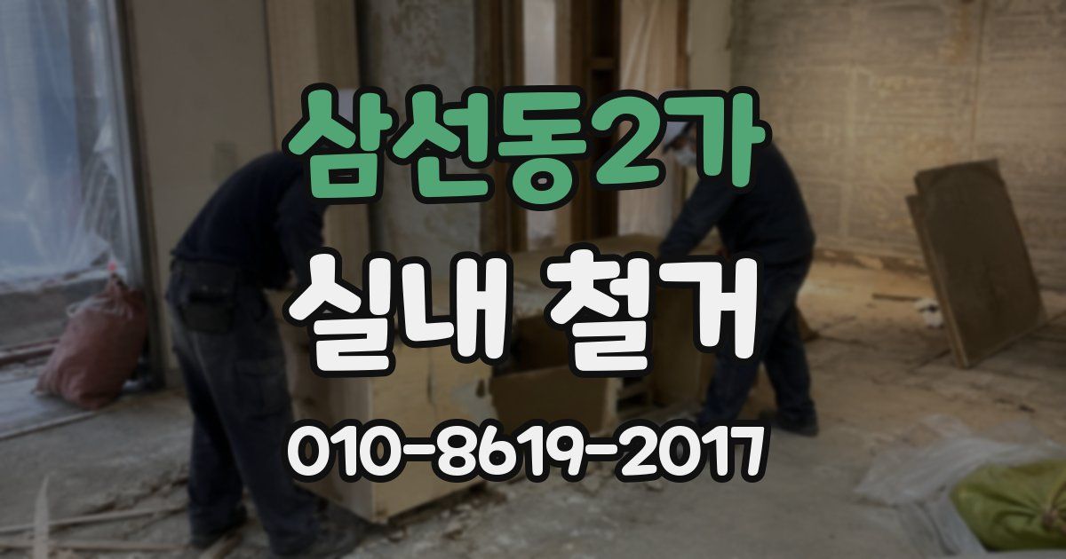 삼선동2가 실내 철거