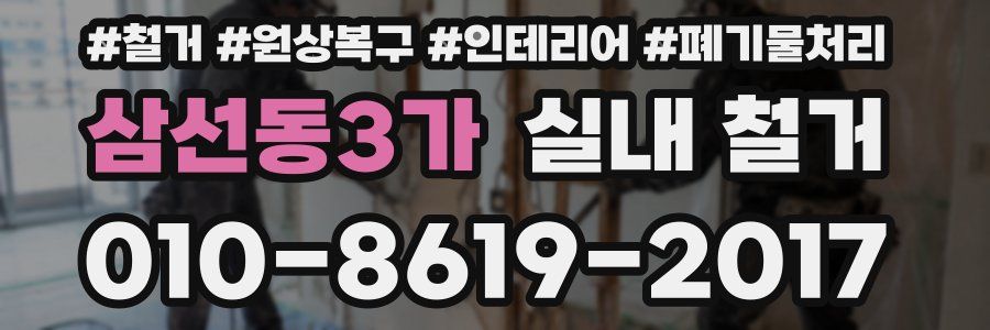 삼선동3가 실내 철거