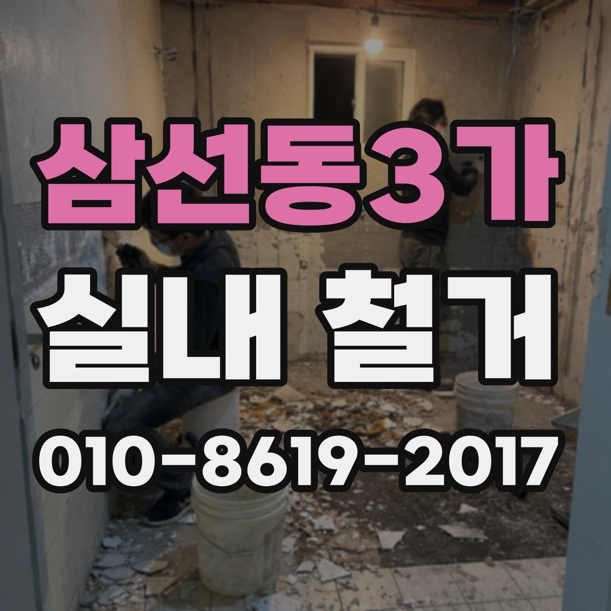 삼선동3가 실내 철거