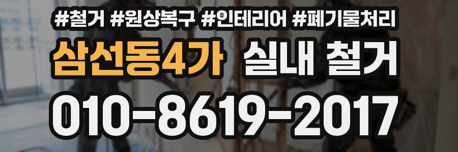 삼선동4가 실내 철거