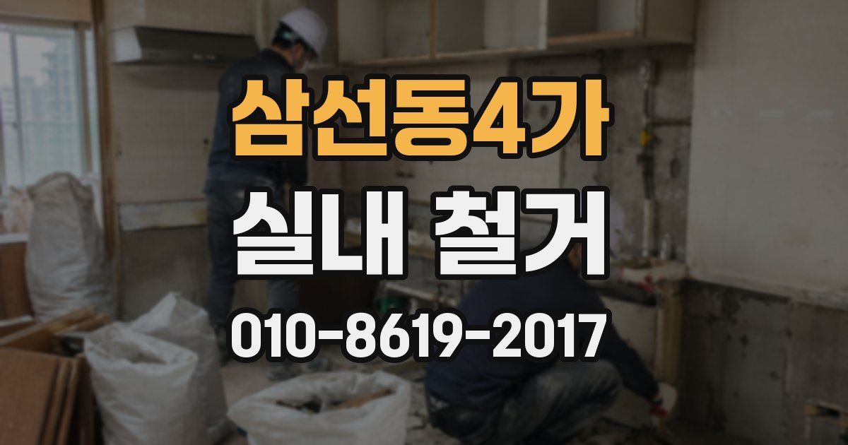 삼선동4가 실내 철거