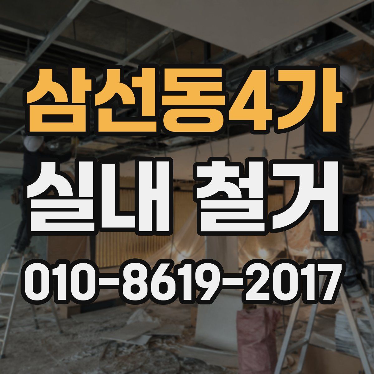 삼선동4가 실내 철거