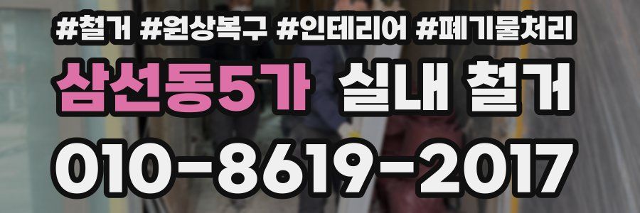 삼선동5가 실내 철거