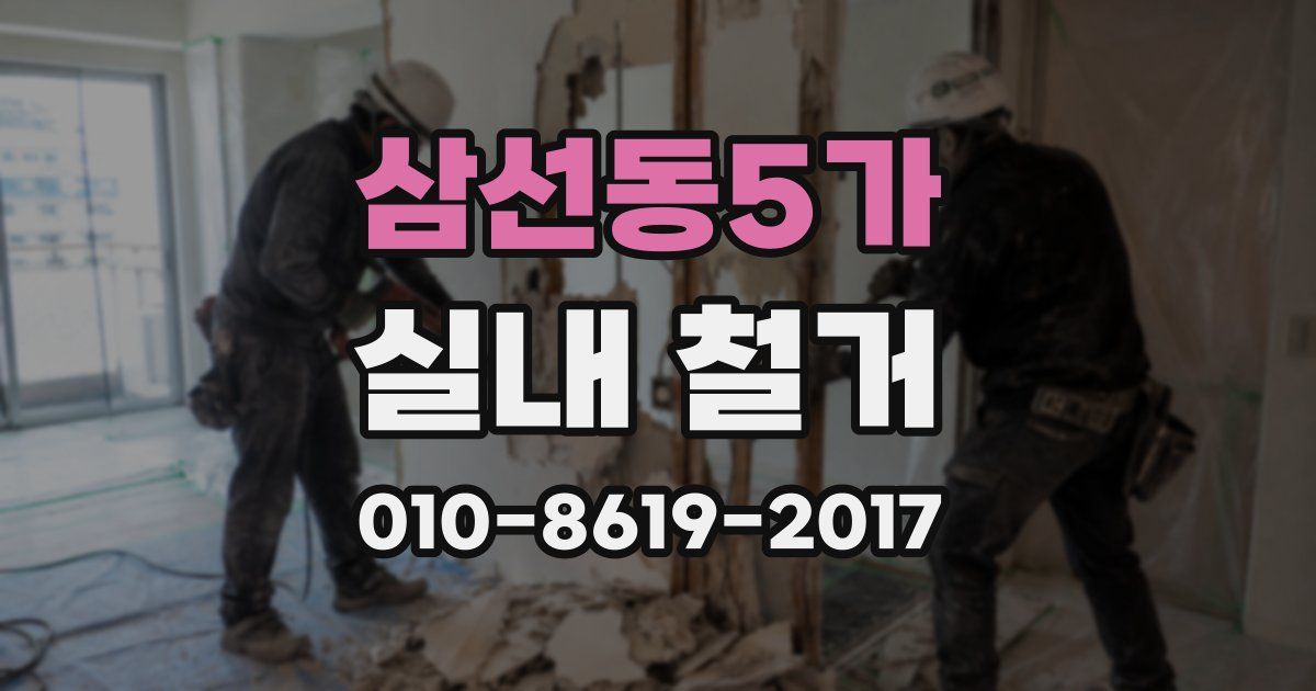 삼선동5가 실내 철거