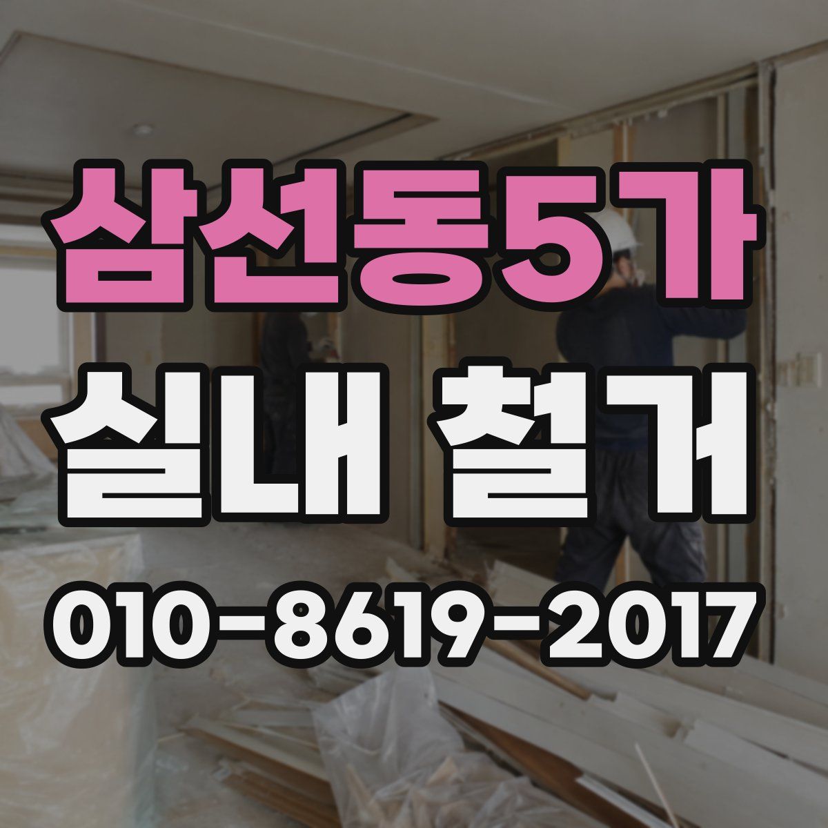 삼선동5가 실내 철거