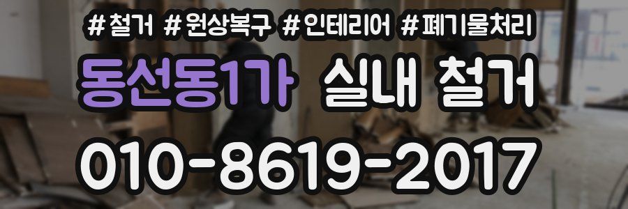 동선동1가 실내 철거