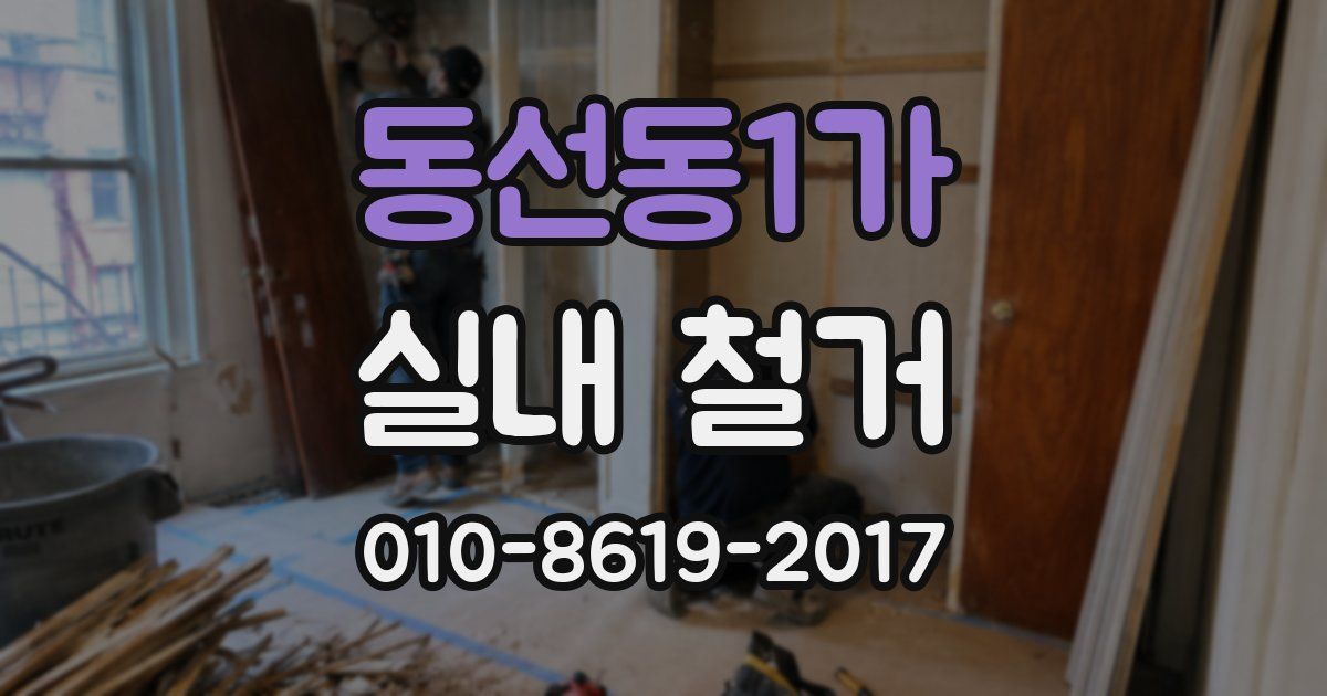 동선동1가 실내 철거