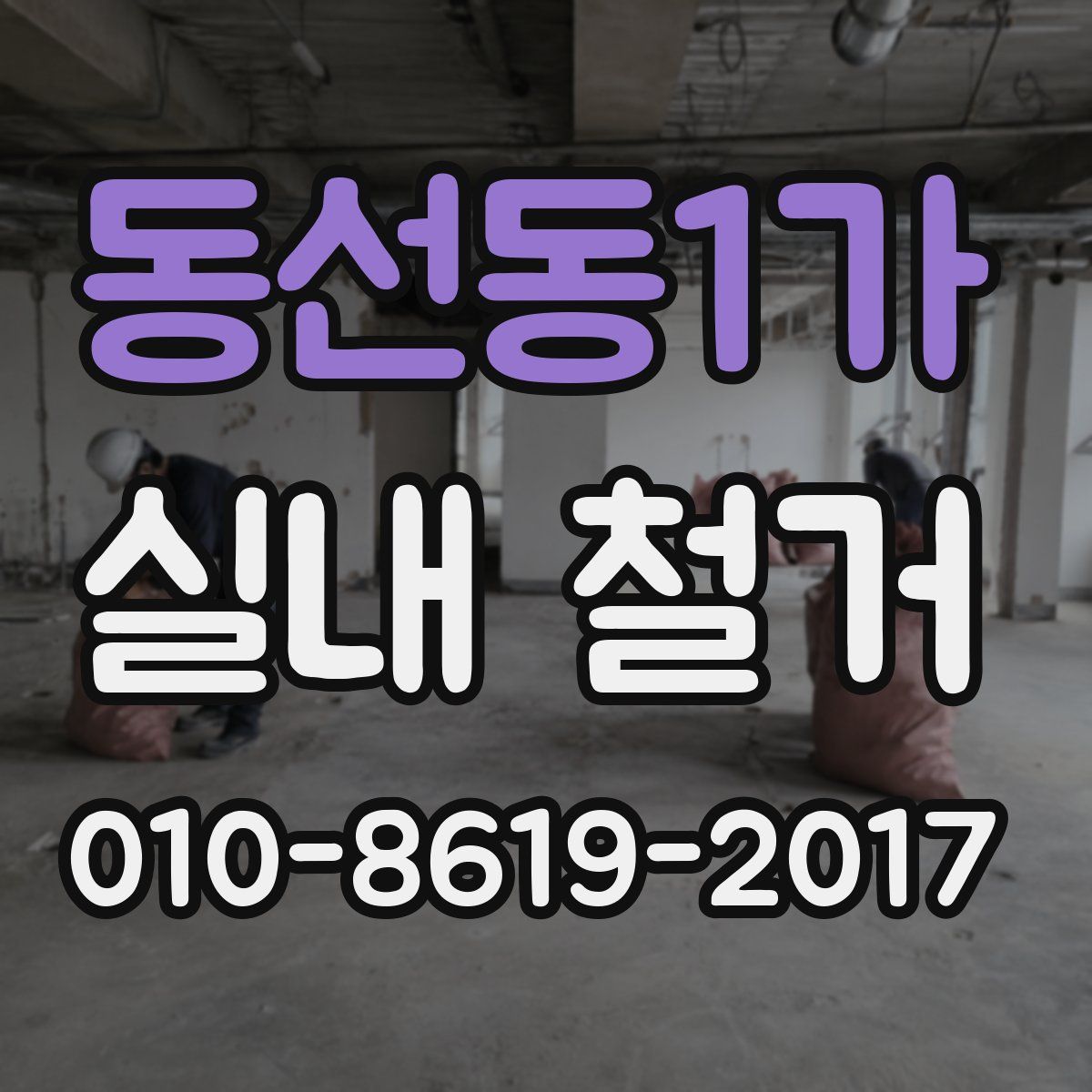 동선동1가 실내 철거