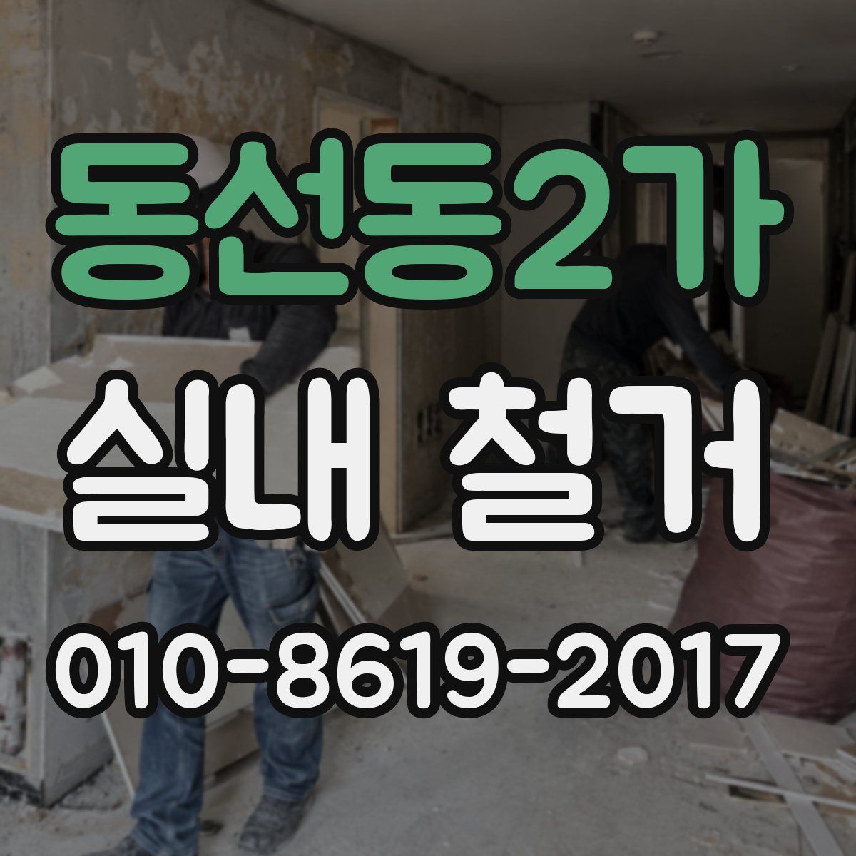 동선동2가 실내 철거