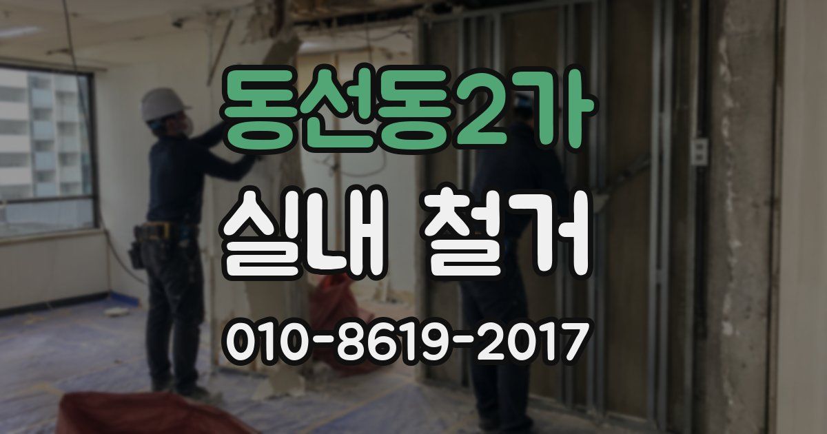동선동2가 실내 철거