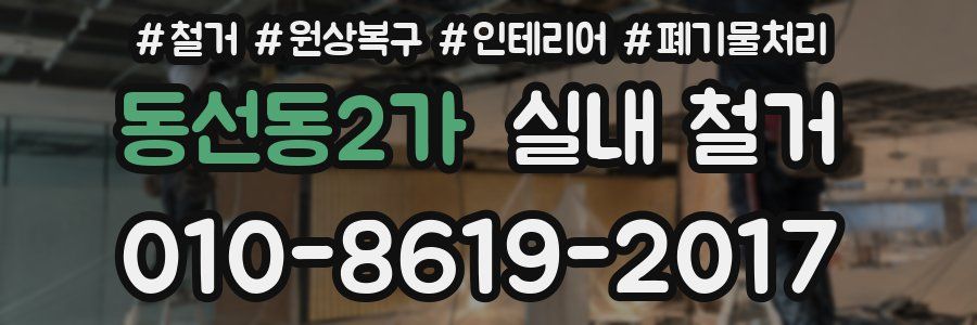 동선동2가 실내 철거