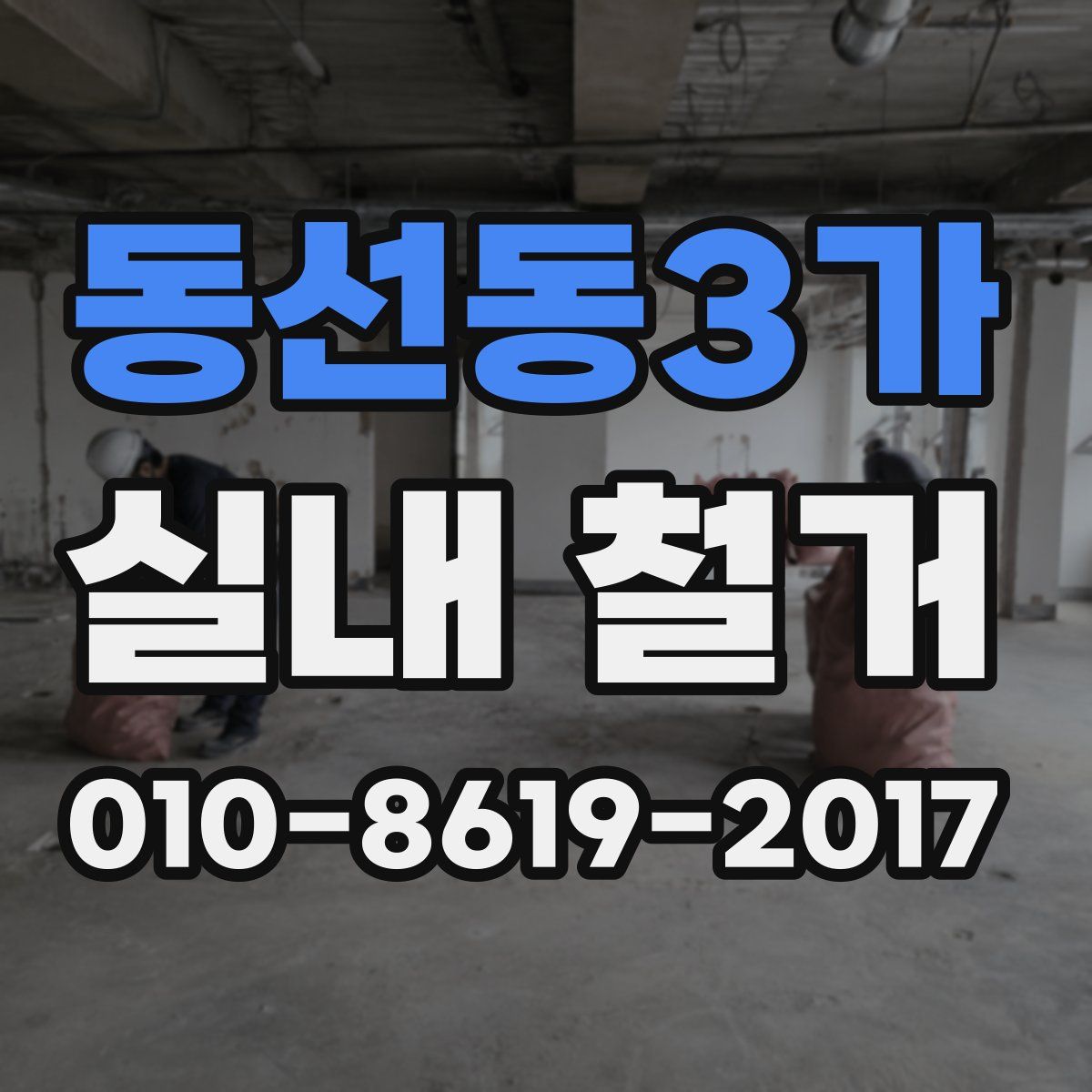 동선동3가 실내 철거