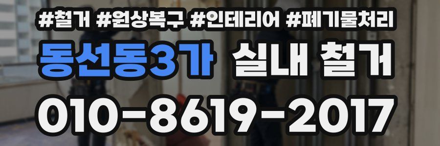 동선동3가 실내 철거