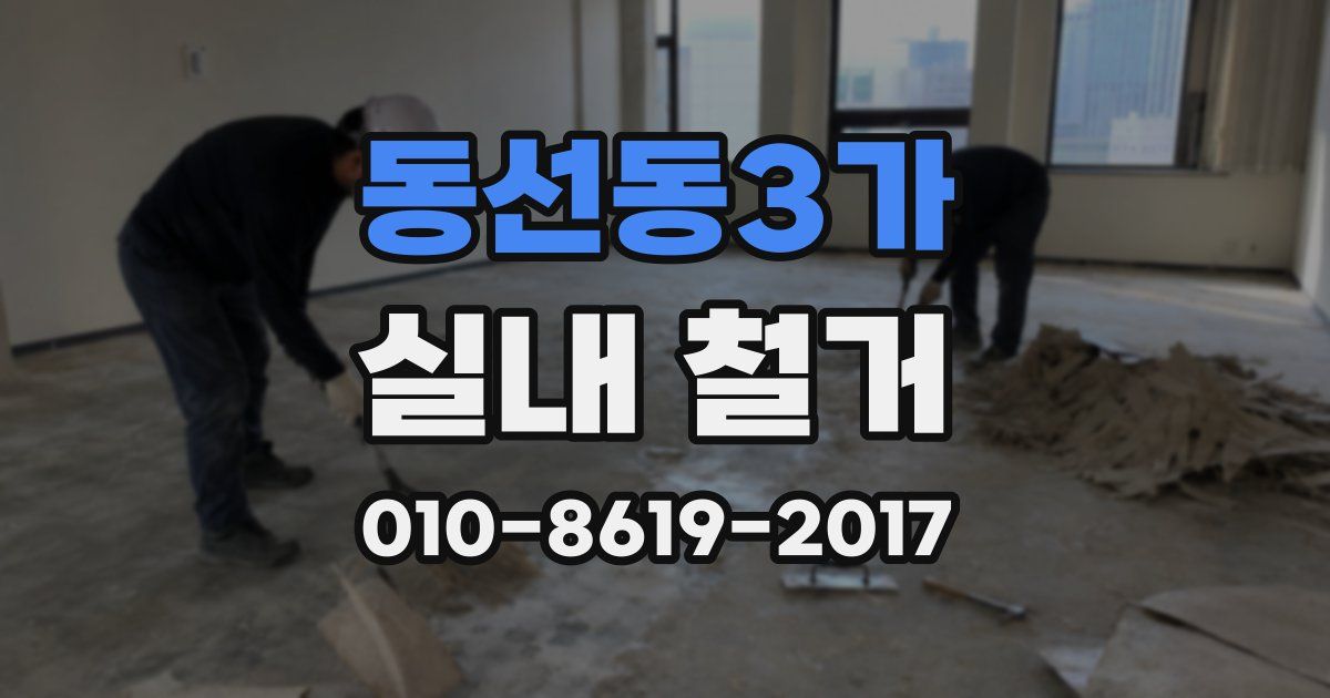 동선동3가 실내 철거