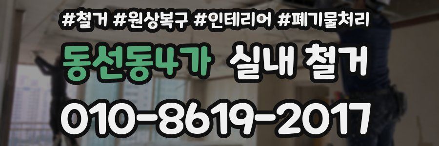 동선동4가 실내 철거