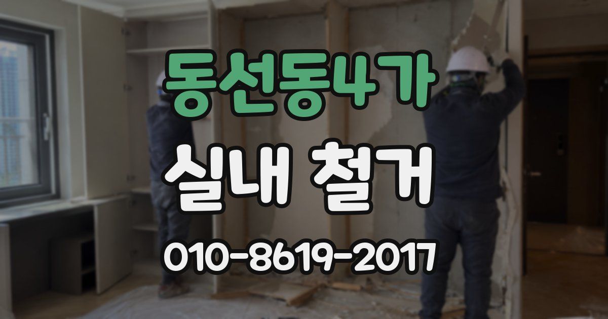 동선동4가 실내 철거