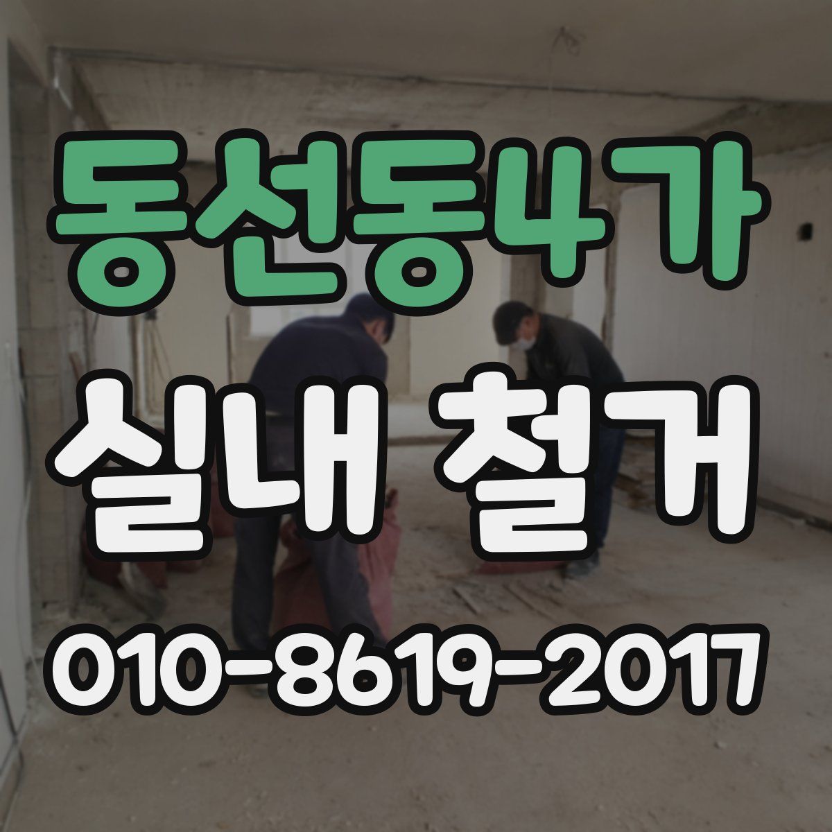 동선동4가 실내 철거