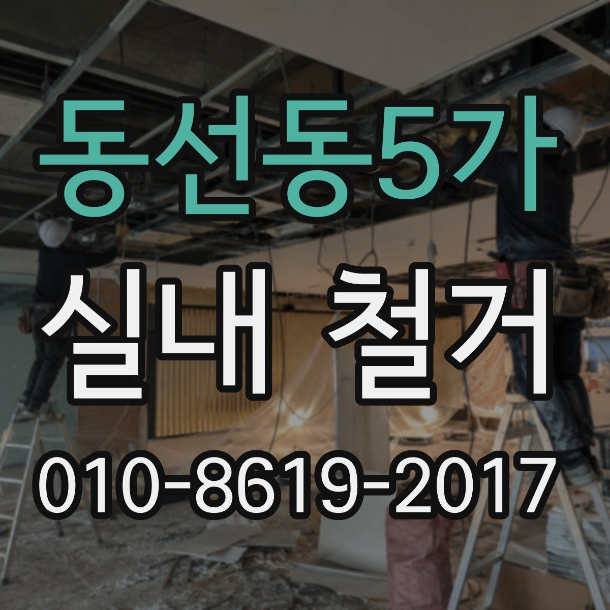 동선동5가 실내 철거