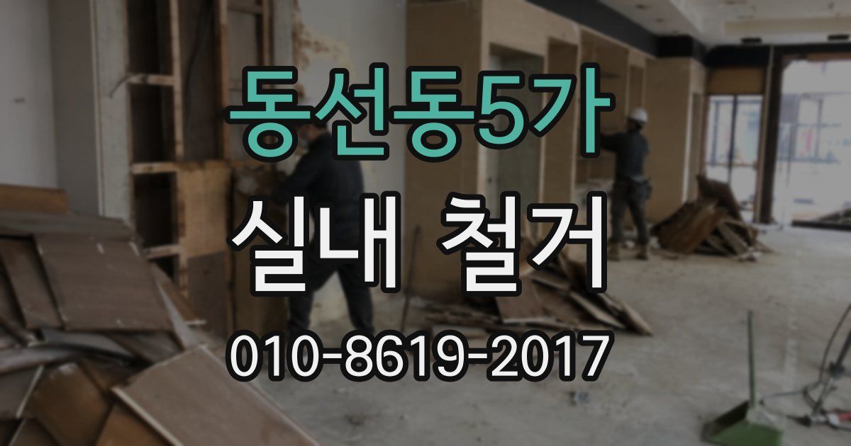 동선동5가 실내 철거