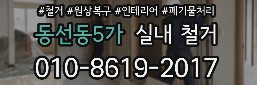 동선동5가 실내 철거