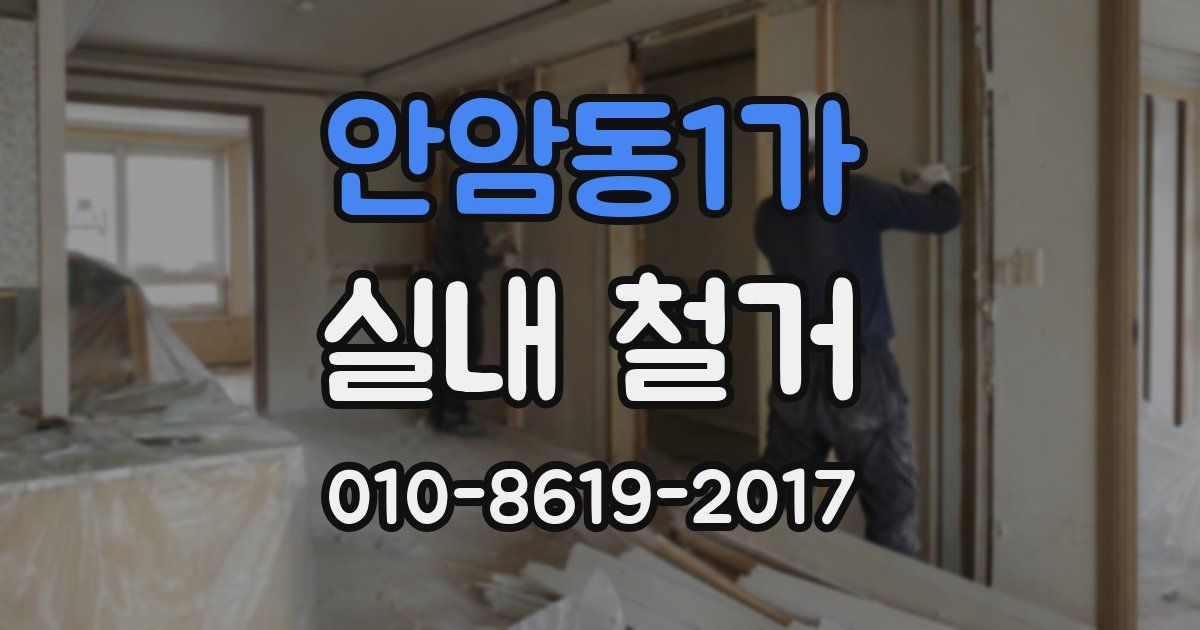 안암동1가 실내 철거