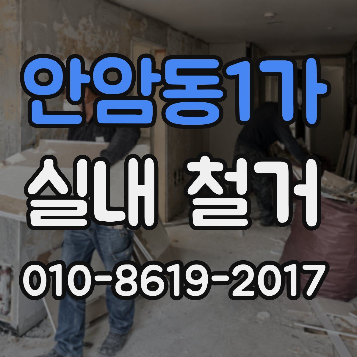 안암동1가 실내 철거