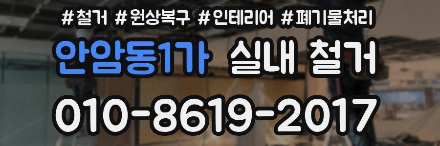안암동1가 실내 철거
