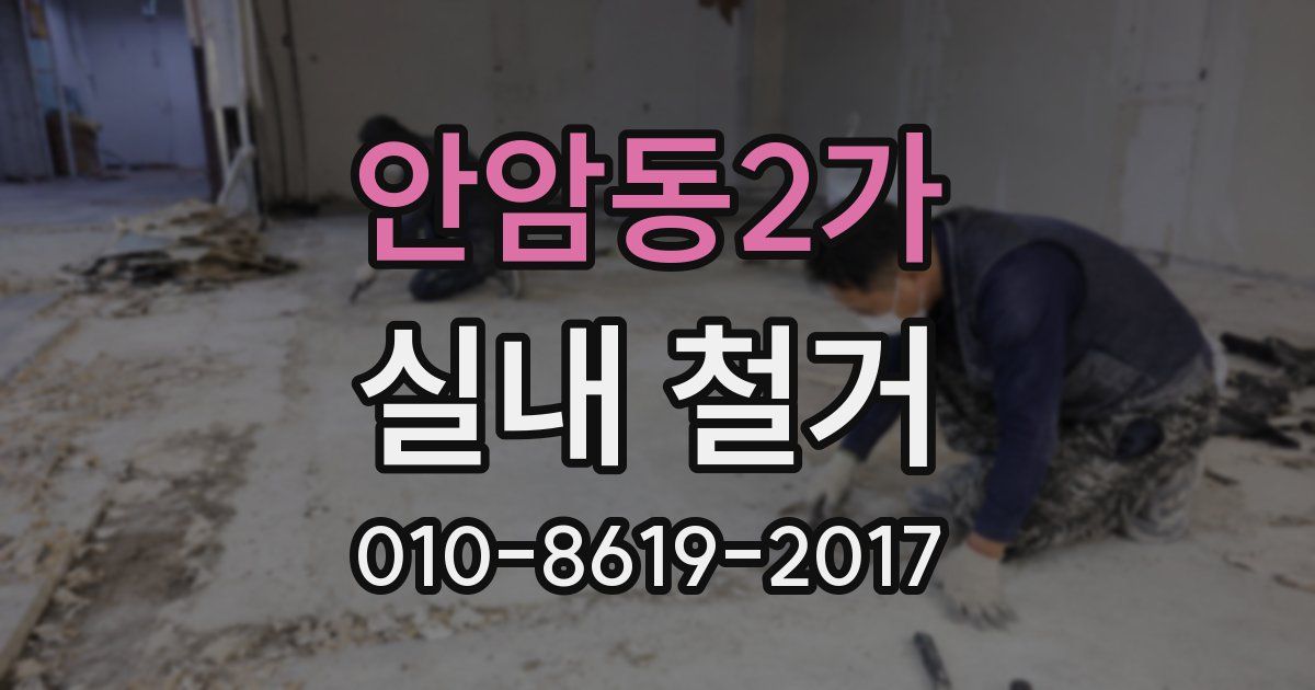 안암동2가 실내 철거