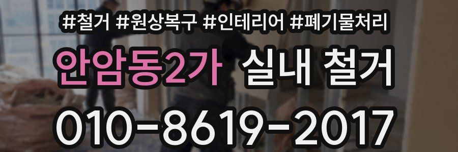 안암동2가 실내 철거