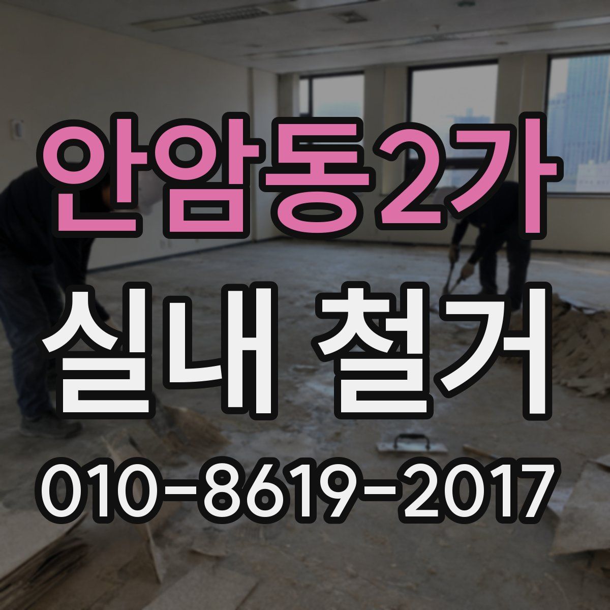 안암동2가 실내 철거