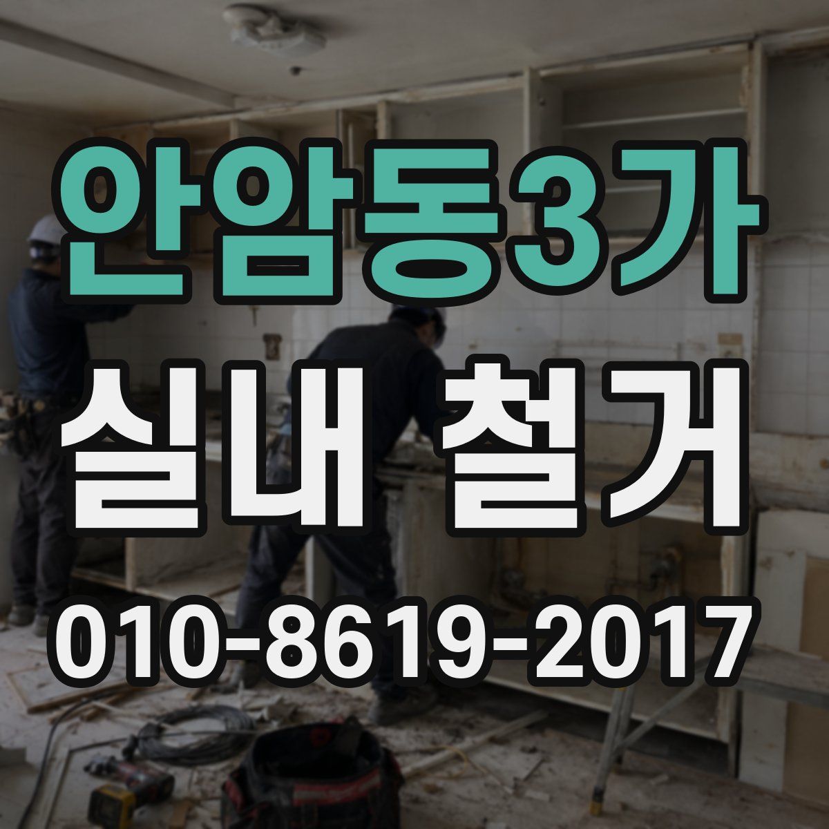 안암동3가 실내 철거