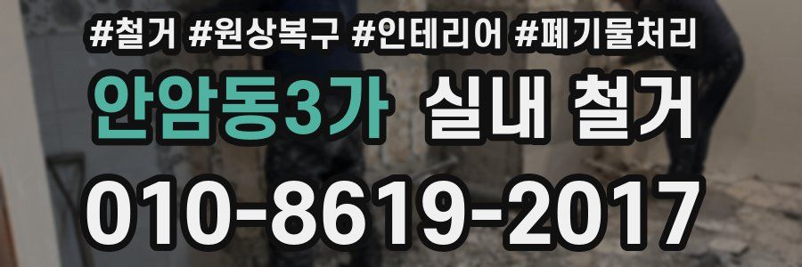 안암동3가 실내 철거