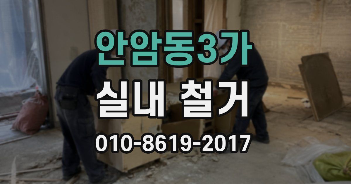 안암동3가 실내 철거