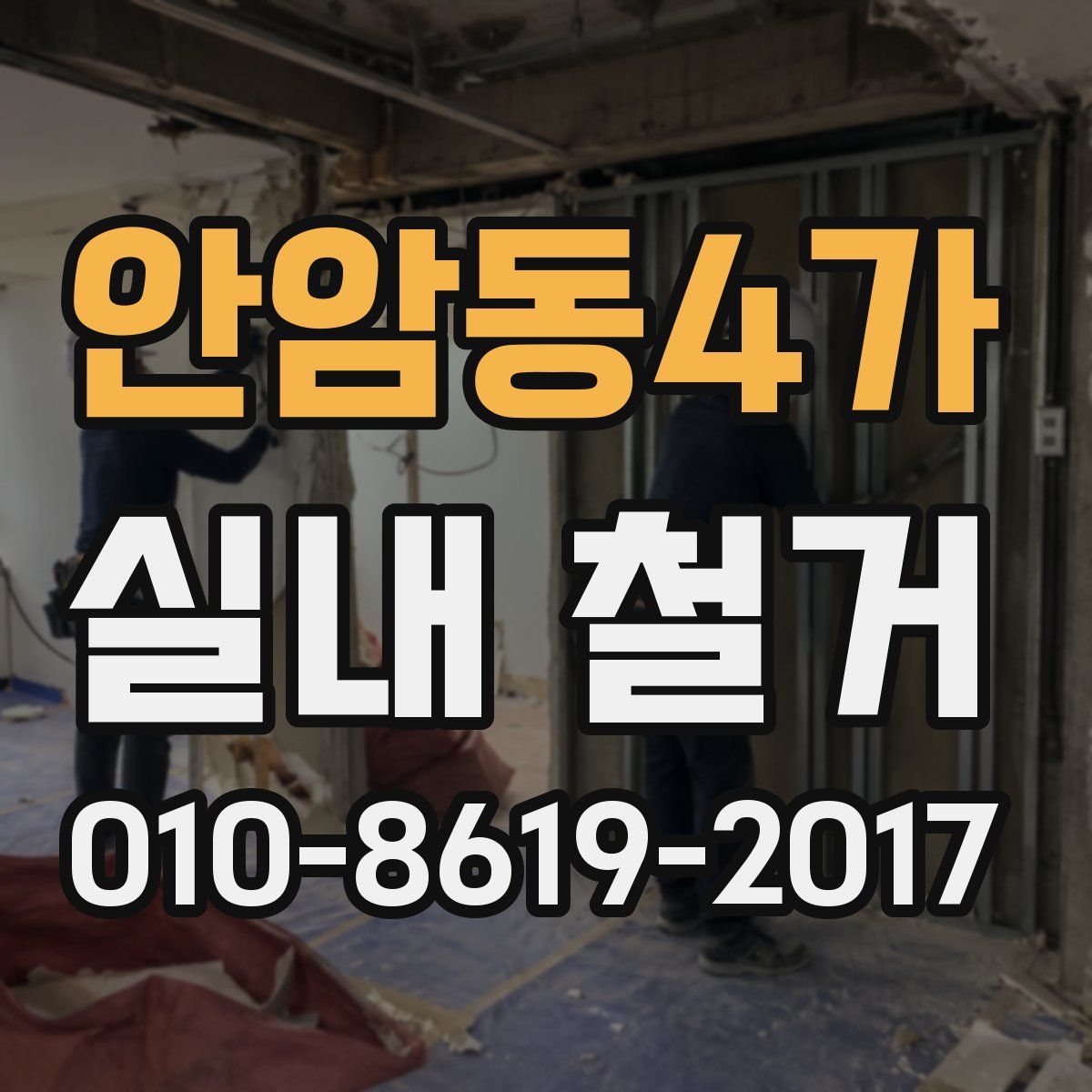 안암동4가 실내 철거
