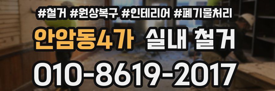 안암동4가 실내 철거
