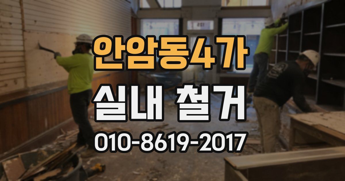 안암동4가 실내 철거