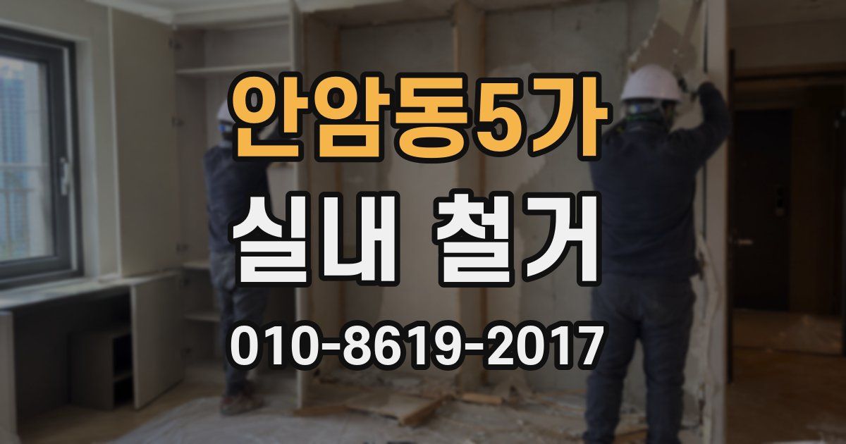 안암동5가 실내 철거