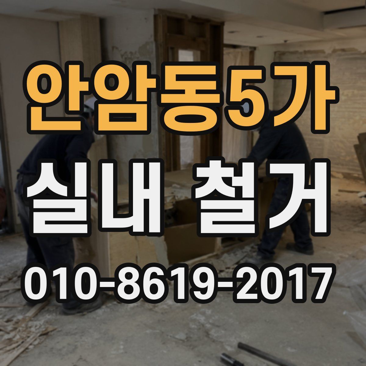 안암동5가 실내 철거
