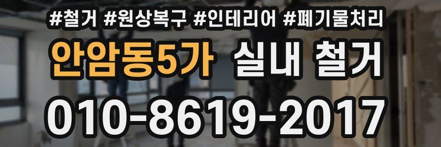 안암동5가 실내 철거