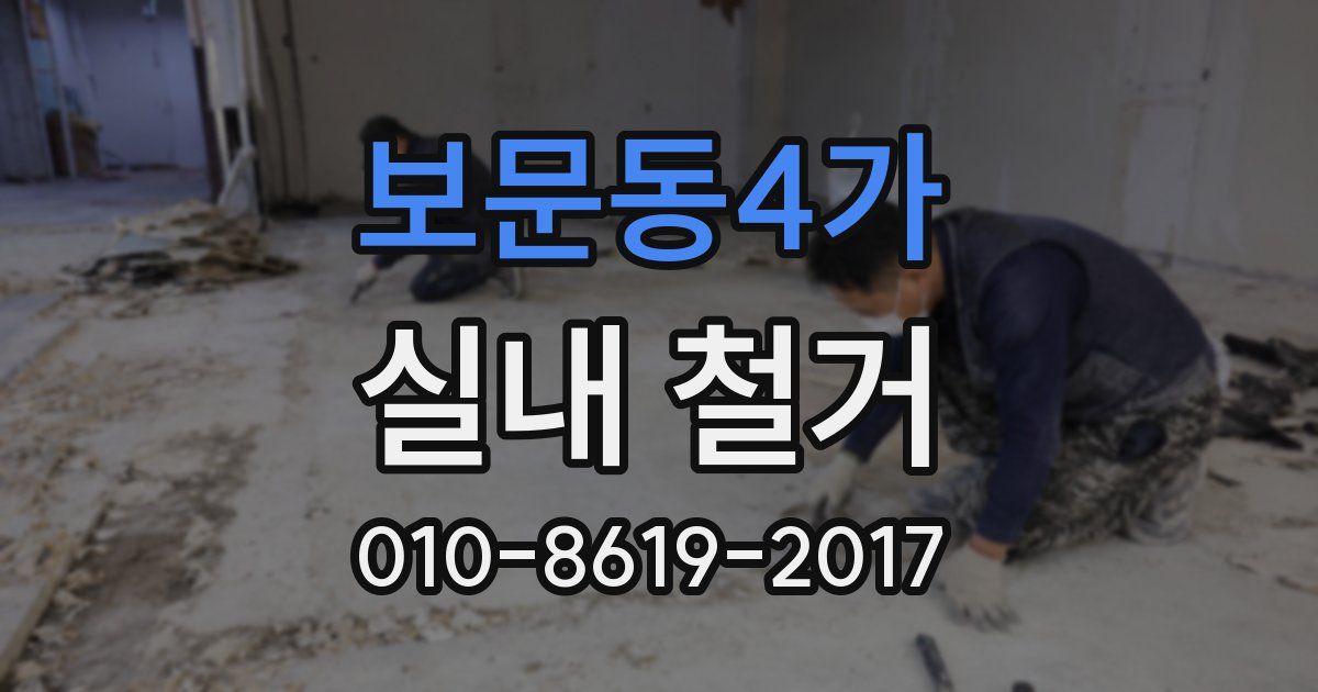 보문동4가 실내 철거