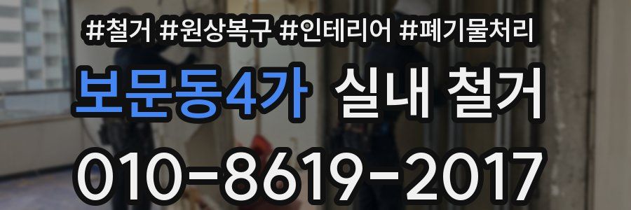 보문동4가 실내 철거
