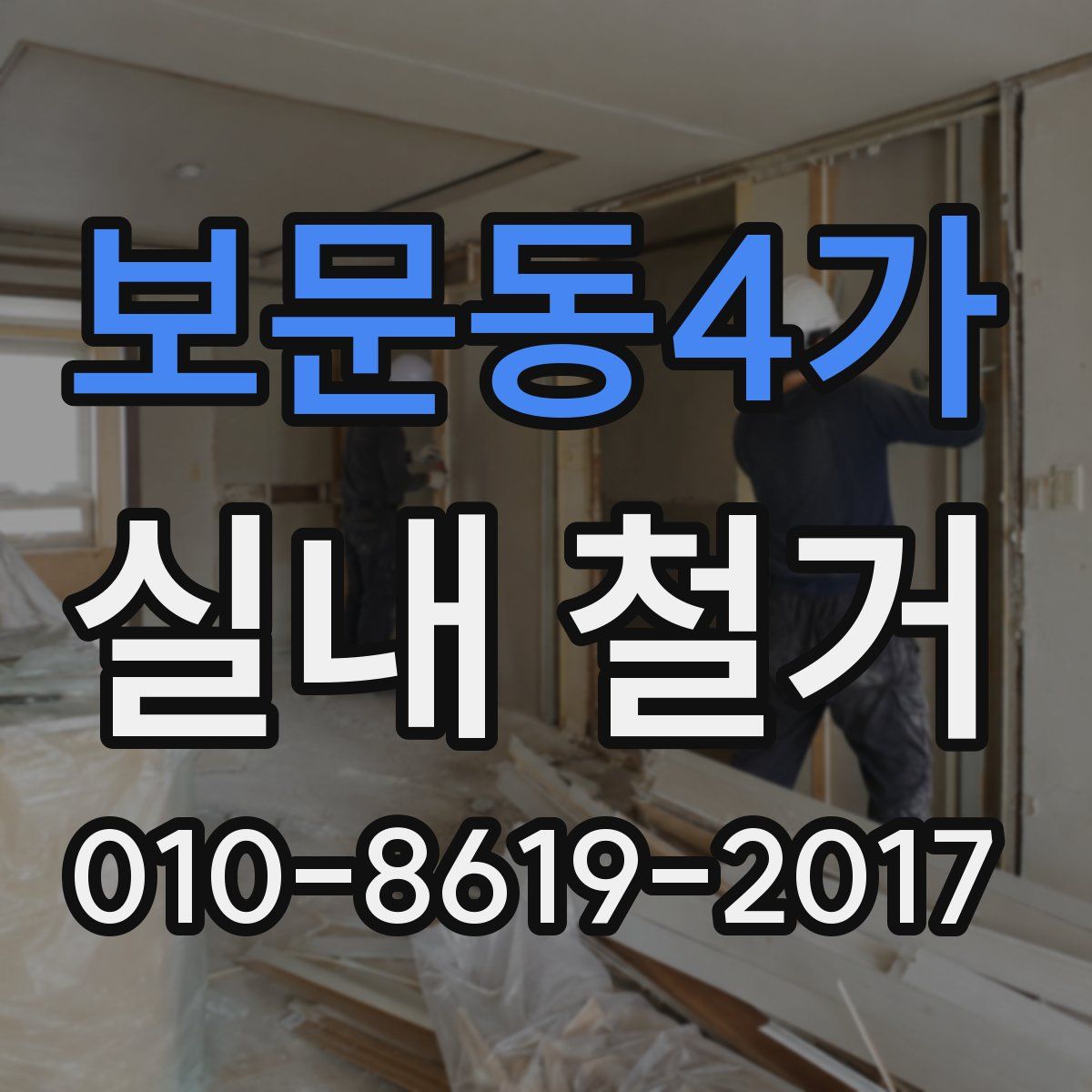 보문동4가 실내 철거